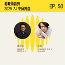 不追风口,而是支持创造风口的人:从聚美到真格,戴雨森穿越了周期,走进 AI 时代