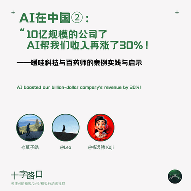 AI in China ②: "We're a Billion-RMB Company Now, and AI Helped Us Grow Revenue Another 30%" | Case Studies and Insights from Nuanwa Technology and Baiyaoshi