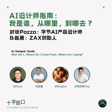 The AI Designer's Guide: Who Am I, Where Did I Come From, Where Am I Going? | A Conversation with ByteDance AI Product Designer Pozzo and Freshippo/Tmall IP Designer Zhao Chen