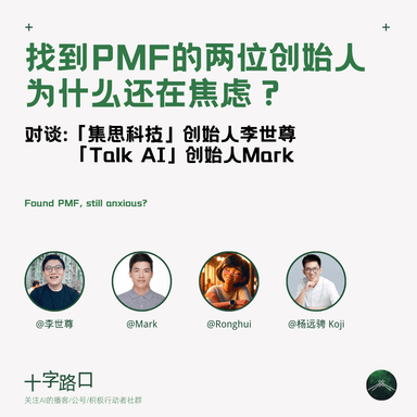 AI in China ③: Two Founders Who Found PMF — Why Are They Still Anxious? | A Conversation with Jisi Tech and Talk AI