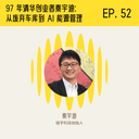 97 年清华创业者秦宇迪:从废弃车库到 AI 能源管理,他一直在贴地飞行