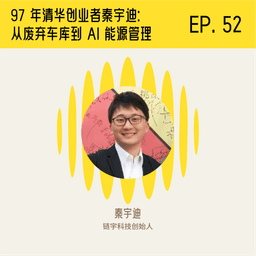 Tsinghua '97 Alumnus Qin Yudi: From an Abandoned Garage to AI Energy Management, He's Always Been Flying Close to the Ground