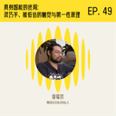 具身智能的终局是什么?灵巧手、被低估的触觉与第一性原理