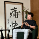 E03.汪铂言:活着就是向死而生