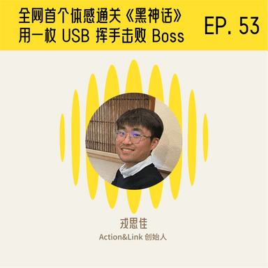 全网首个体感通关《黑神话》的游戏主播,用一枚 USB 挥手击败 Boss