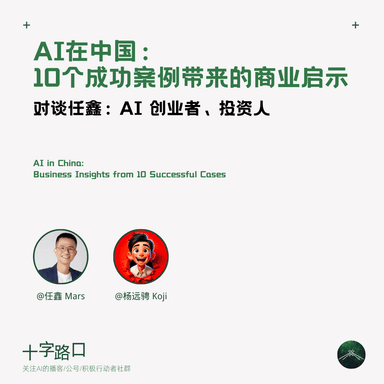 AI in China ①: 10 Enterprise Deployment Cases and Their Business Implications | A Conversation with Ren Xin: AI Entrepreneur and Investor