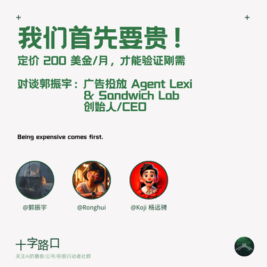 "We Need to Be Expensive First!" — Why a $200/Month Price Tag Proves Real AI Market Demand | A Conversation with Zhenyu Guo: Founder/CEO of Sandwich Lab