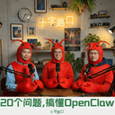 20 个问题,搞懂 OpenClaw:爆红机制、本质变化、创业机会
