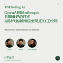 OpenAI and Anthropic Both Bet on FDE: A New Role Emerges in the AI Era, Old Divisions Loosen | A Conversation with Rolling AI