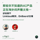 The AI Products You Don't Know About Are Quietly Making a Killing Overseas | A Conversation with Gao Ning: Co-founder of Linkloud, Host of OnBoard!