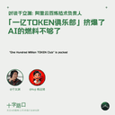 「1 亿 TOKEN 俱乐部」挤爆了,AI 的燃料不够了|对谈于文渊:阿里云百炼技术负责人