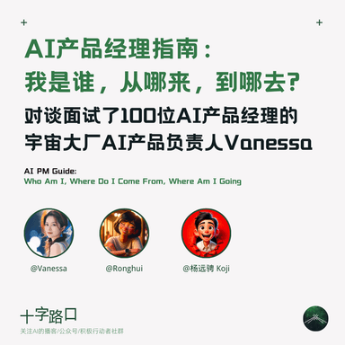 The AI Product Manager's Guide: Who I Am, Where I Came From, Where I'm Going | A Conversation with ByteDance AI Product Lead Vanessa: Lessons from Interviewing 100 AI Product Managers