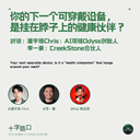 你的下一个可穿戴设备,是挂脖子上的健康伙伴?| 对谈潘宇扬:AI项链Odyss创始人&李一豪:CreekStone合伙人