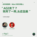 “AGI 来了?我用了一周,头皮发麻“|对谈张昊然:Moxt 联合创始人