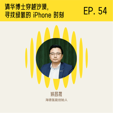 Tsinghua PhD Crosses the Desert, Searching for the iPhone Moment of Green Hydrogen