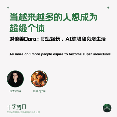As More People Want to Become Super-Individuals | A Chat with Jiang Dora on Career Journey, AI Experience, and Life in Liangzhu, Hangzhou