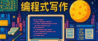 像编程一样写作