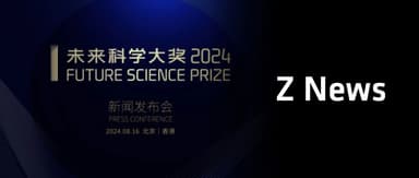 2024 Future Science Prize Winners Announced | Z News