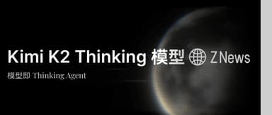 Moonshot AI Releases and Open-Sources Kimi K2 Thinking Model, Boosting Agent and Reasoning Capabilities | Z News