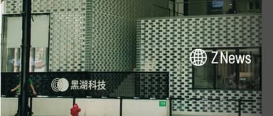 ZhenFund angel project *Black Lake Technology* closes nearly RMB 1 billion Series D round, as industrial AI reaches commercial inflection point