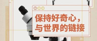 保持好奇心|真格基金第 23 期实习生项目正式启动