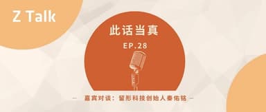 A Conversation with Qin Youming: From the MaRS Lab to the "Liuxing" Machine, Building the Most Authentic Virtual World | Seriously Speaking EP28