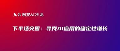 一场关于PMF验证与出海增长的闭门讨论会 | 九合创投 x 聚点社 AI 沙龙