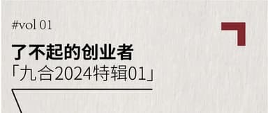 了不起的创业者|九合创投2024年度盘点特辑01