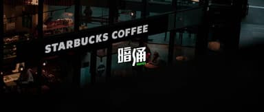 Starbucks China Sale Enters Final Round | Mega M&A
