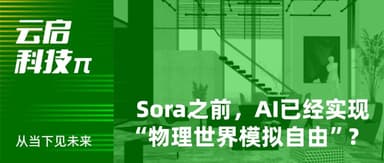 Sora之前,AI已经实现“物理世界模拟自由”?| 云启科技π