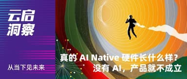 Yunqi Insights | What Does Truly AI-Native Hardware Look Like?
