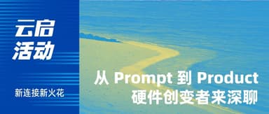 Event Registration | Before 2026 Arrives: A "Deep" Dive into the Next Step for AI Hardware in Shenzhen