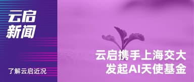 Yunqi Capital Partners with Shanghai Jiao Tong University to Launch AI Angel Fund, Offering Full-Stack Support for Entrepreneurs