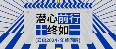 Pressing Forward, "Ten"aciously True to Our Roots | Yunqi Capital's 2024 Year in Review
