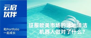 2 Million Units, Top Two Globally: How Chinese Pool Robots Conquered the European and American Markets | Yunqi Capital