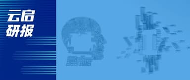 云启研报 | 工业场景下的具身智能:能力与应用深度分析
