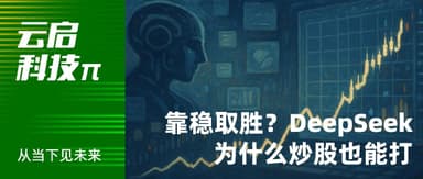 Winning by Playing It Steady: Why DeepSeek Can Hold Its Ground in the Stock Market Too | Yunqi Tech π