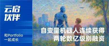 "Variable Robotics" Closes Two Consecutive Rounds Worth Hundreds of Millions of Yuan, Yunqi Capital Participates | Yunqi Capital