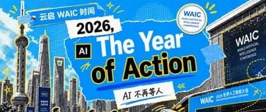 云启WAIC时间 | AI“不等人”的2026,重写了什么?