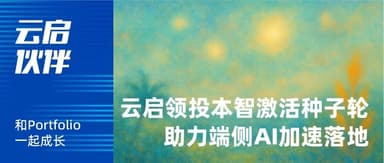 Yunqi Capital Leads Tens of Millions of RMB Seed Round in "BenZhi JiHuo" to Accelerate On-Device AI Deployment | Yunqi Capital