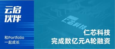 Yunqi Capital | Automotive Chip SerDes Developer "Renxin Technology" Closes Hundreds of Millions of RMB in Series A Funding, Multiple Strategic Investors Join