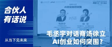 Yunqi Capital's Chengyu Mao in Conversation with SenseTime's Xu Li: 2025 — Is AI Entrepreneurship Getting Harder?