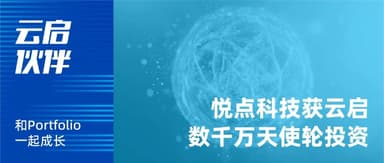 Yunqi Capital | Yuedian Technology Raises Tens of Millions of RMB in Angel Round from Yunqi Capital, Focusing on Enterprise Agentic AI