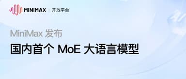 MiniMax's Self-Developed "Abab6" — China's First Trillion-Parameter MoE Large Language Model — Goes Fully Live | YunXun