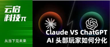 详解 ChatGPT、Claude 最新用户报告: AI 头部玩家分化之路 | 云启科技π
