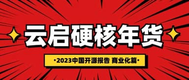 Yunqi Capital Year-End Roundup | Annual Deep-Dive Report: AI + Open Source + Commercialization = ?