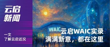 Yunqi Family at WAIC: New Products, New Trends, New Connections — All in One Place | Yunqi Capital x World Artificial Intelligence Conference