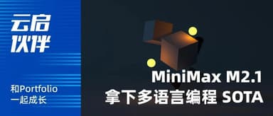 MiniMax M2.1 :10B 激活参数,拿下多语言 Coding 全球 SOTA | 云启伙伴
