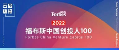 Founding Partner Ma Chengyu Makes Forbes China's Best Venture Capitalists List for Six Consecutive Years | Yunqi Capital Update