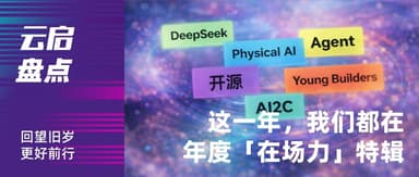 走进每一个浪潮:云启年度「在场力」特辑